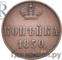1 копейка 1850 года