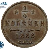 1/4 копейки 1886 года СПБ