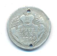 Гривенник 1764 года