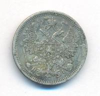 15 копеек 1870 года СПБ НI