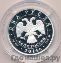 2 рубля 2014 года ММД