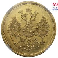 5 рублей 1868 года СПБ НI