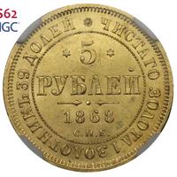 5 рублей 1868 года СПБ НI