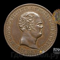 1 рубль 1825 года