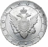 1 рубль 1804 года
