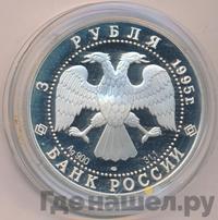 3 рубля 1995 года ЛМД