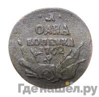 1 копейка 1762 года