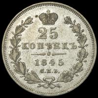 25 копеек 1845 года