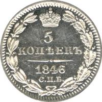 5 копеек 1846 года СПБ ПА