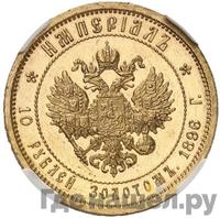 Империал - 10 рублей 1896 года АГ