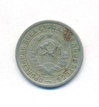 15 копеек 1932 года