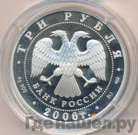 3 рубля 2006 года СПМД