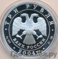3 рубля 2004 года СПМД