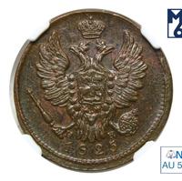 1 копейка 1825 года