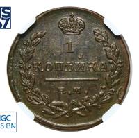 1 копейка 1825 года