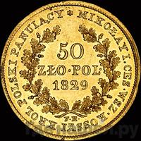 50 злотых 1829 года FH Для Польши
