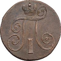 2 копейки 1801 года