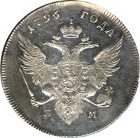 1 рубль 1796 года