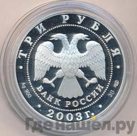 3 рубля 2003 года СПМД