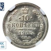 10 копеек 1905 года СПБ АР