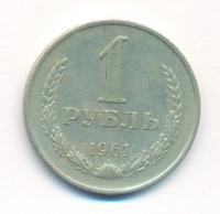 1 рубль 1961 года