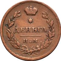 Деньга 1812 года