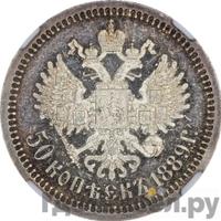 50 копеек 1889 года АГ