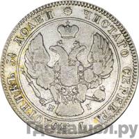 25 копеек 1841 года СПБ НГ