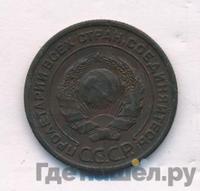 2 копейки 1925 года