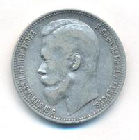 1 рубль 1900 года