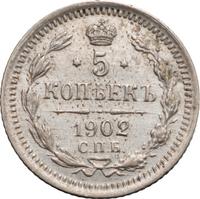 5 копеек 1902 года СПБ АР