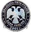 25 рублей 2001 года СПМД Серебро
