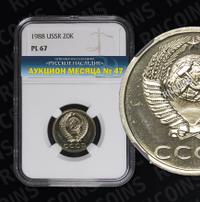 20 копеек 1988 года