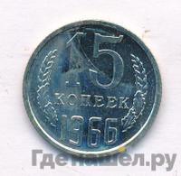 15 копеек 1966 года