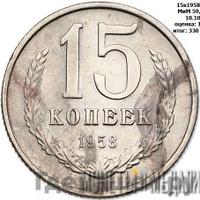 15 копеек 1958 года