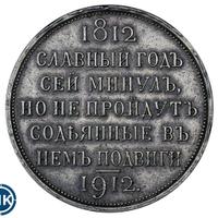 1 рубль 1912 года ЭБ В память 100-летия Отечественной войны 1812 года