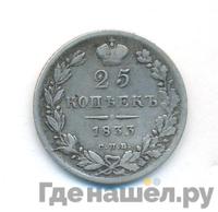 25 копеек 1833 года СПБ НГ