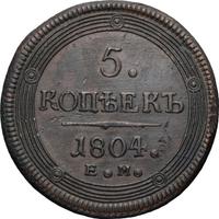 5 копеек 1804 года