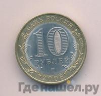 10 рублей 2008 года  Приозерск