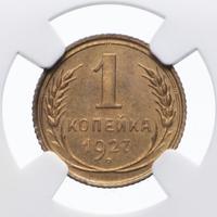 1 копейка 1927 года