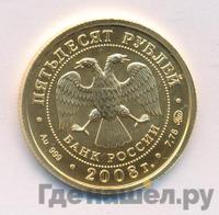 50 рублей 2008 года  Георгий Победоносец