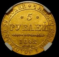 5 рублей 1842 года