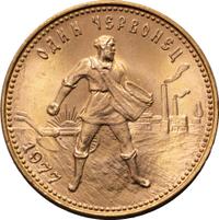 Один червонец 1977 года