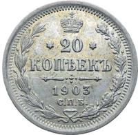 20 копеек 1903 года СПБ АР