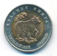 50 рублей 1993 года ЛМД Красная книга