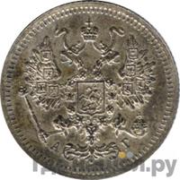 10 копеек 1895 года СПБ АГ