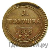 Полушка 1803 года