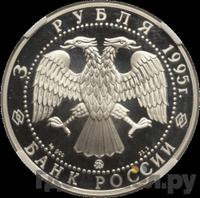 3 рубля 1995 года ММД