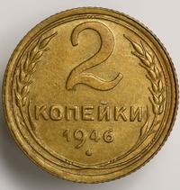 2 копейки 1946 года
