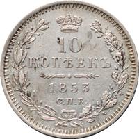 10 копеек 1853 года СПБ HI